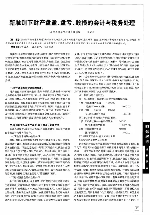 新准则下财产盘盈、盘亏、毁损的会计与税务处理