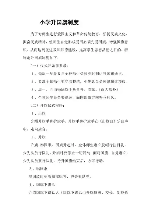小学升国旗制度 2