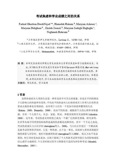 翻译:考试焦虑和学业成绩之间的关系