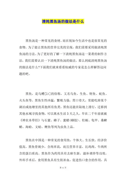 清炖黑鱼汤的做法是什么