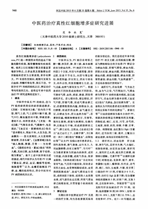 中医药治疗真性红细胞增多症研究进展