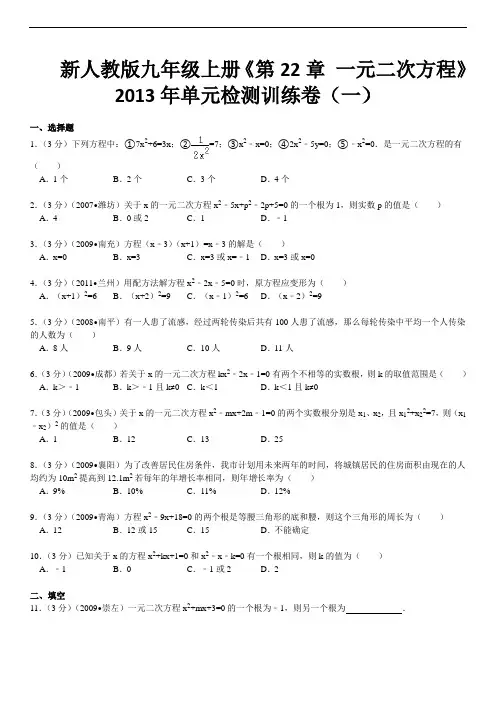 新人教版九年级上册《第22章 一元二次方程》2013年单元检测训练卷(一)