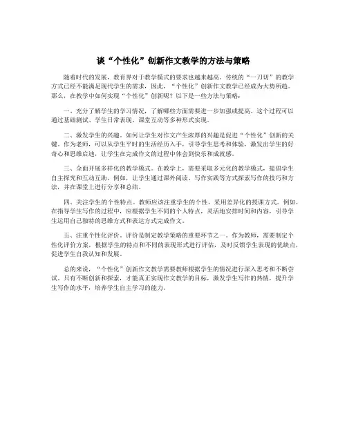 谈“个性化”创新作文教学的方法与策略