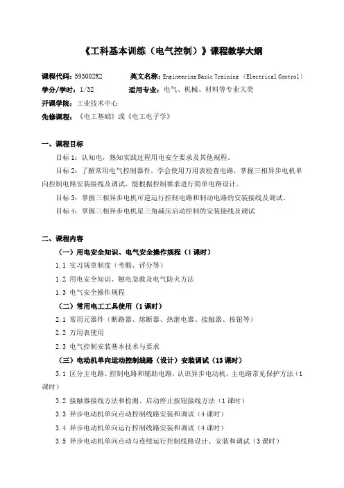 《工科基本训练电气控制》课程教学大纲