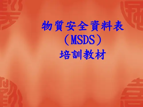 MSDS化学品物质安全培训资料