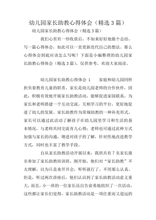 幼儿园家长助教心得体会(精选3篇)