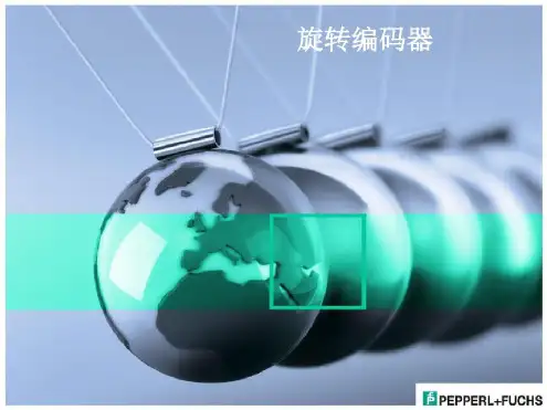倍加福旋转编码器演示剖析