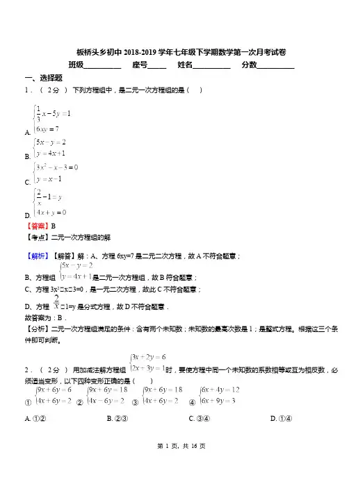 板桥头乡初中2018-2019学年七年级下学期数学第一次月考试卷
