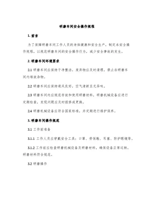 研磨车间安全操作规程