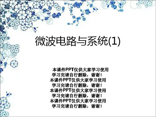 微波电路与系统(1)