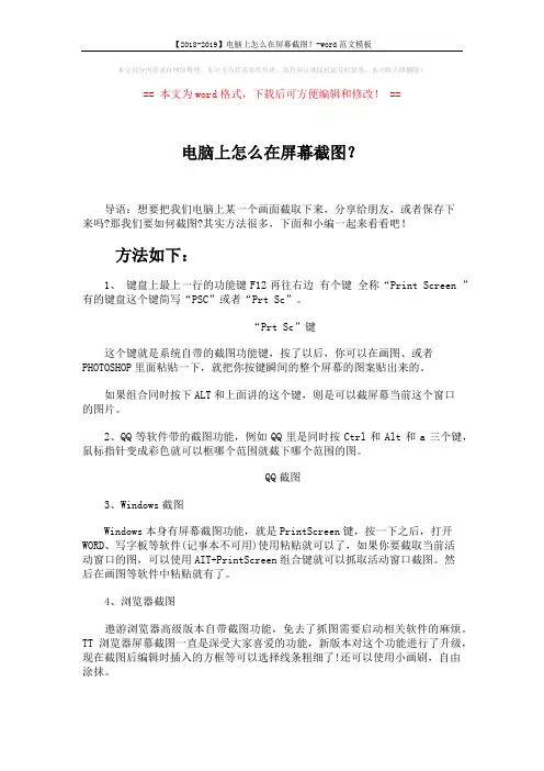 【2018-2019】电脑上怎么在屏幕截图？-word范文模板 (2页)
