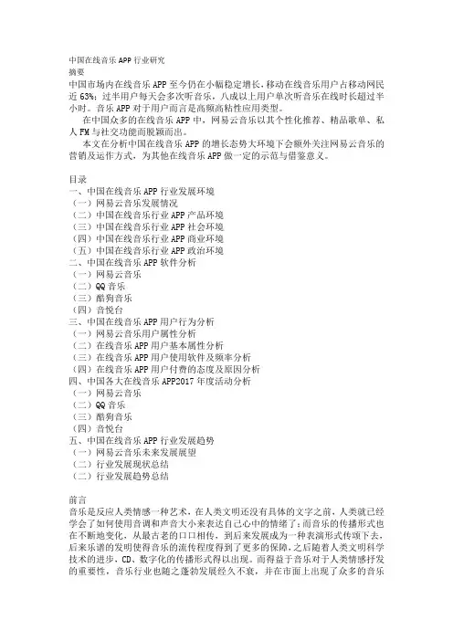 中国在线音乐APP行业研究