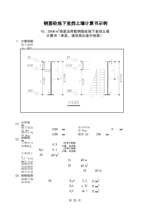钢筋混凝土地下室挡土墙计算
