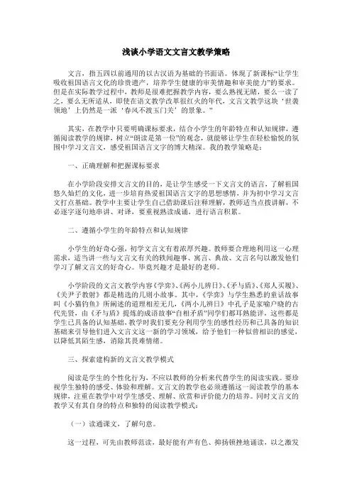 浅谈小学语文文言文教学策略