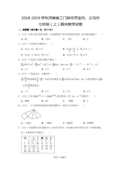 人教版初中数学七年级上册期末测试题(2018-2019学年河南省三门峡市