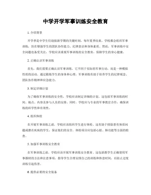 中学开学军事训练安全教育