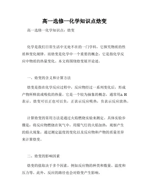 高一选修一化学知识点焓变