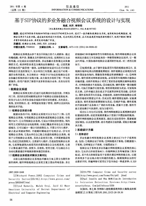 基于SIP协议的多业务融合视频会议系统的设计与实现