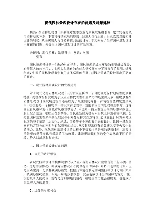 现代园林景观设计存在的问题及对策建议_0