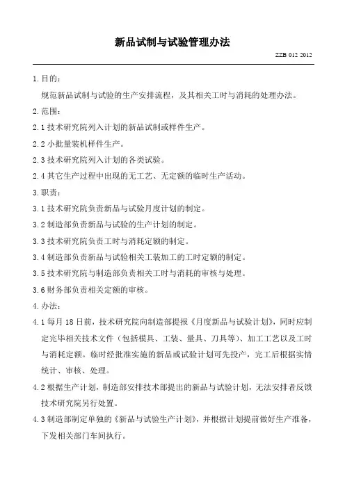 新品试制与试验管理办法