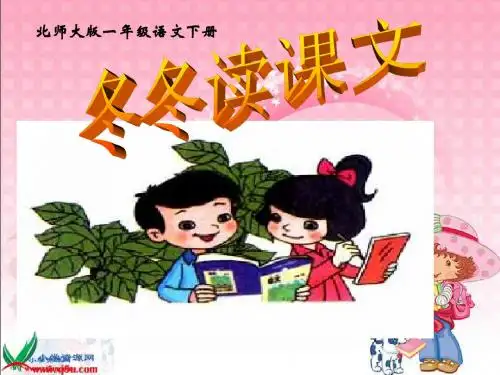 (北师大版)一年级语文下册课件_冬冬读课文1