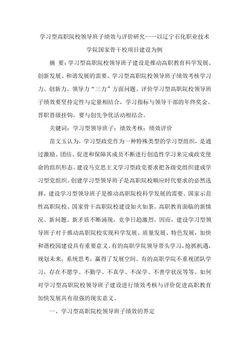 学习型高职院校领导班子绩效与评价研究——以辽宁石化职业技术学院国家骨干校项目建设为例