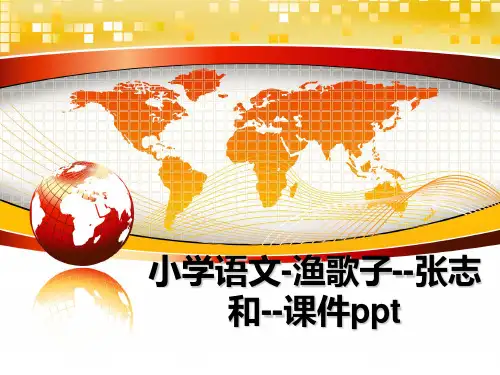 最新小学语文-渔歌子--张志和--课件ppt教学讲义PPT课件