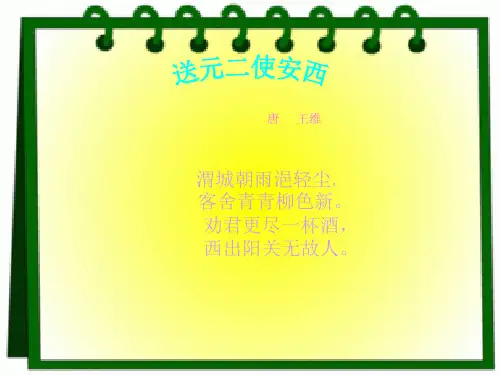 古诗三首之送元二使安西注释翻译【唐】王维