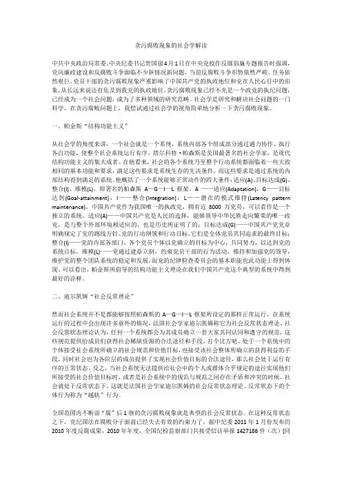 贪污腐败现象的社会学解读