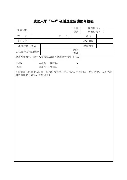 “1+4“”硕博连读研究生申请表+(2019)