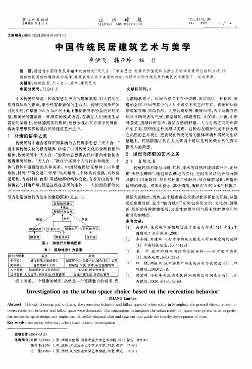 中国传统民居建筑艺术与美学