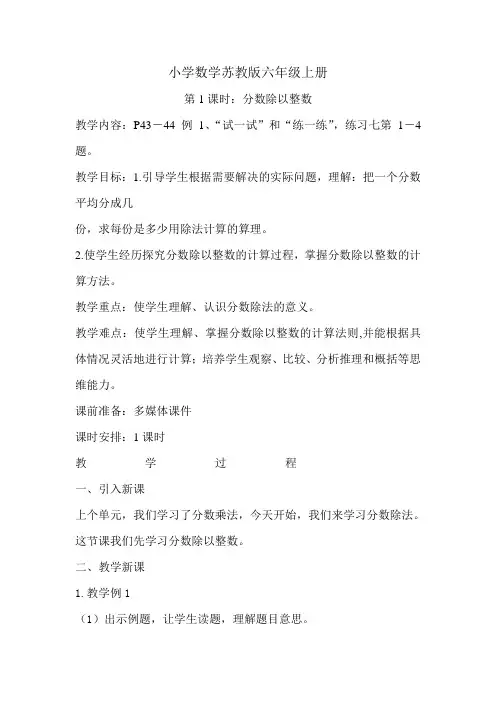 小学数学苏教版六年级上册《第1课时分数除以整数》教案