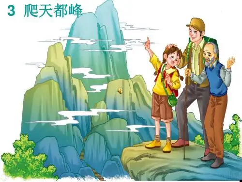 3爬天都峰