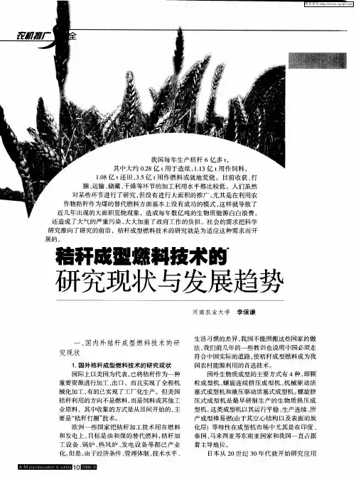秸秆成型燃料技术的研究现状与发展趋势