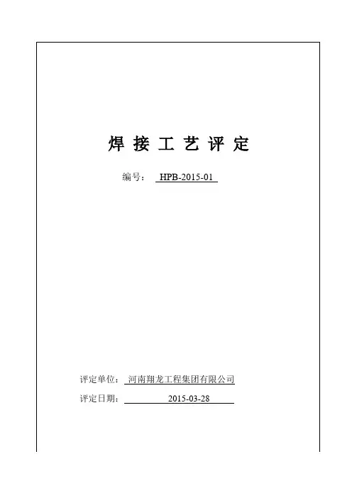 焊接工艺评定报告