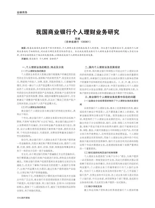 我国商业银行个人理财业务