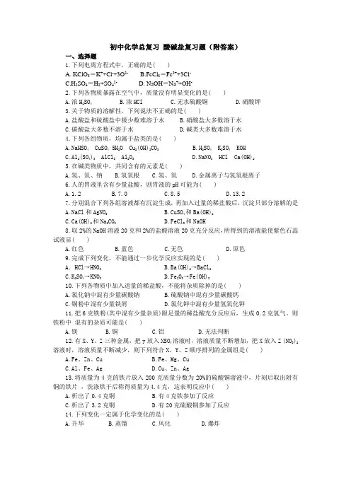 初中化学总复习 酸碱盐复习题(一)