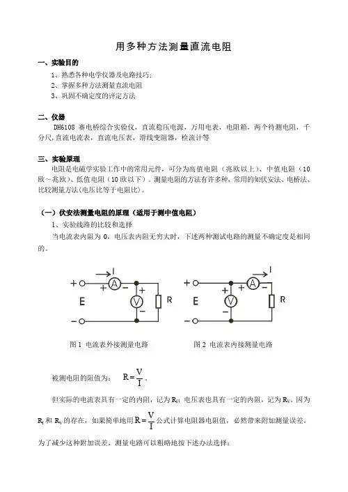大学物理实验多种方法测量直流电阻