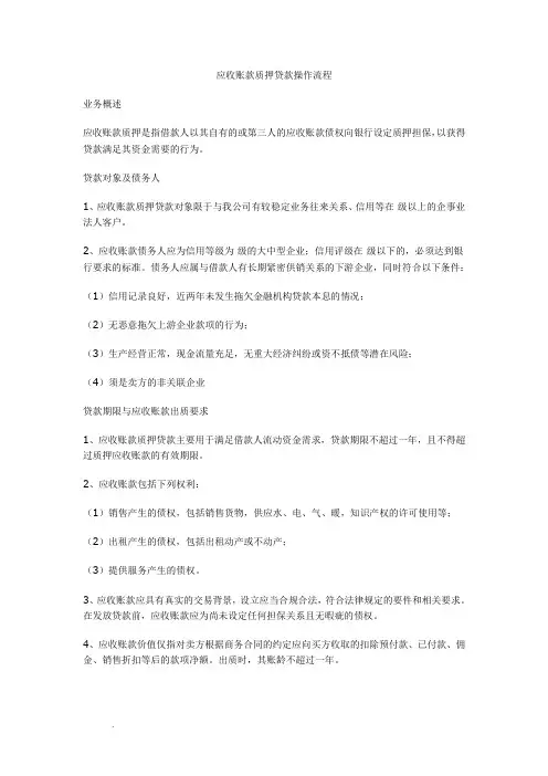 应收账款质押贷款操作流程