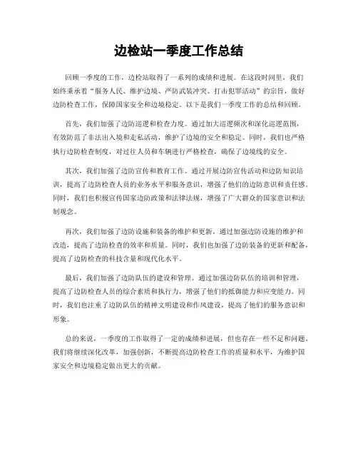边检站一季度工作总结