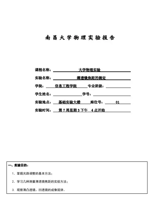 薄透镜焦距的测定物理实验报告