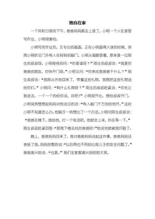 三年级作文：独自在家作文400字
