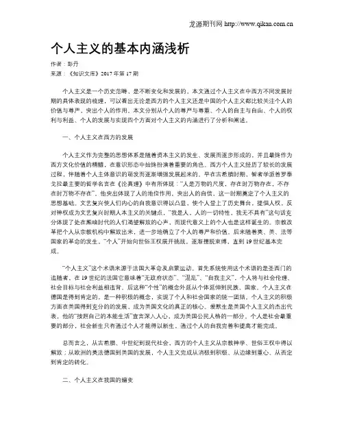 个人主义的基本内涵浅析