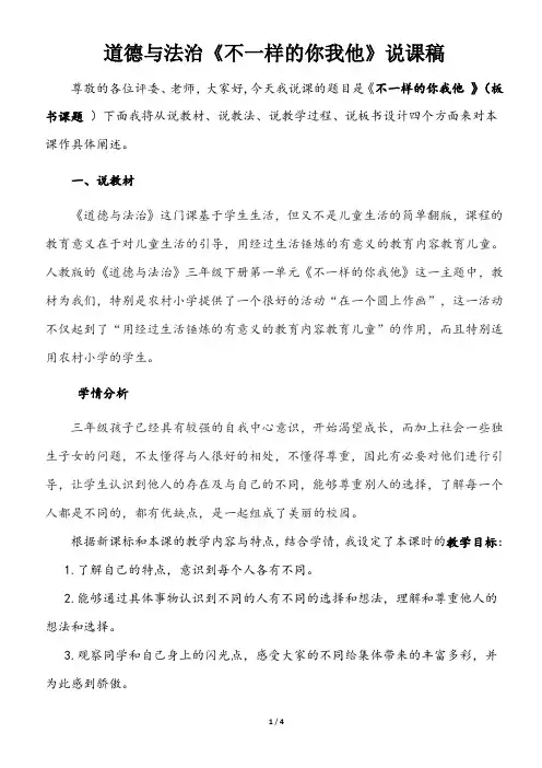 部编版三年级下册道德与法治《不一样的你我他》说课稿