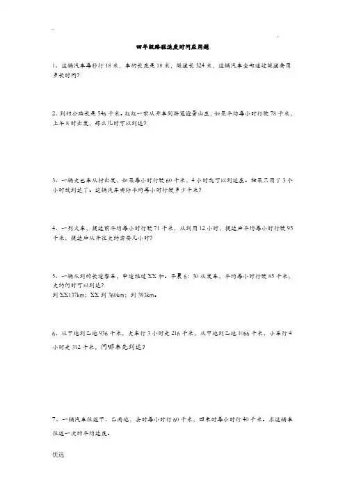 四年级路程速度时间应用题