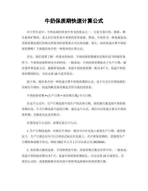 牛奶保质期快速计算公式