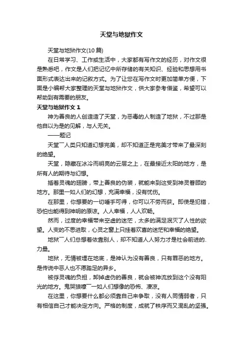 天堂与地狱作文