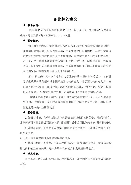 西师大版六年级数学下册《3.2.1  正比例的意义》教案