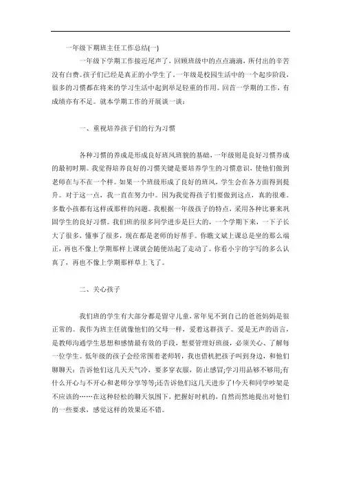 一年级下期班主任工作总结4篇