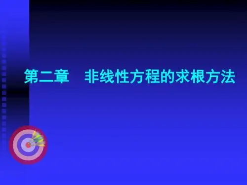 数值分析课件第二章_非线性方程求根